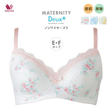 10%OFF! ワコール 産前 産後 兼用 マタニティブラジャーマタニティドゥプラス ノンワイヤー(E・Fカップ) MDR320 セール