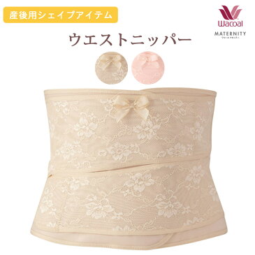 20%OFF!! wacoal ワコール マタニティ産後用 ウエストニッパー 巻き付けタイプシェイプアイテム 骨盤ベルトとの着用可能 MGR090