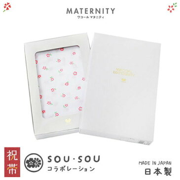 20%OFF ワコール Wacoal マタニティ産前用保温 “SOU・SOU”コラボギフトケース入り 伊勢木綿 帯祝い マタニティ祝帯腹帯 MRP401