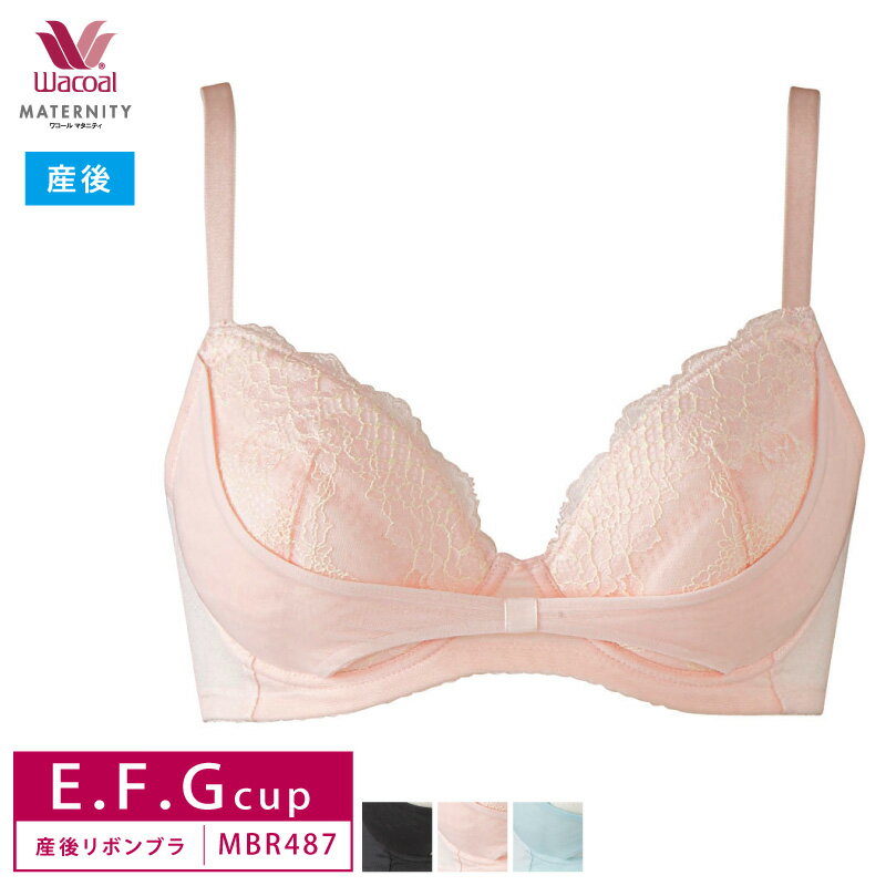 25%OFF ワコール Wacoal 産後用 マタニティブラジャー 簡単授乳 脇からささえる リボンブラ 産後 3/4カップワイヤー E・F・Gカップ MBR487 glm 3mY