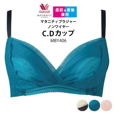 10%OFF ワコール wacoal 産前産後兼用 マタニティブラジャー ノンワイヤー 授乳ブラ C・Dカップ MBY406