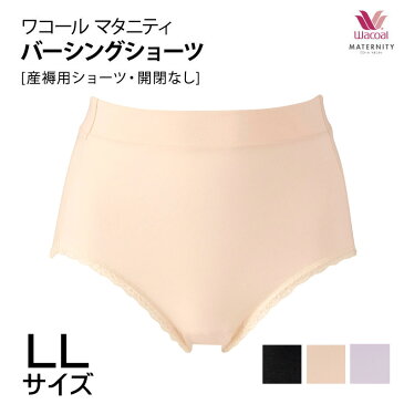 20%OFF!! ワコールマタニティ マタニティ 産褥ショーツ バーシングショーツ (LLサイズ) MPQ799