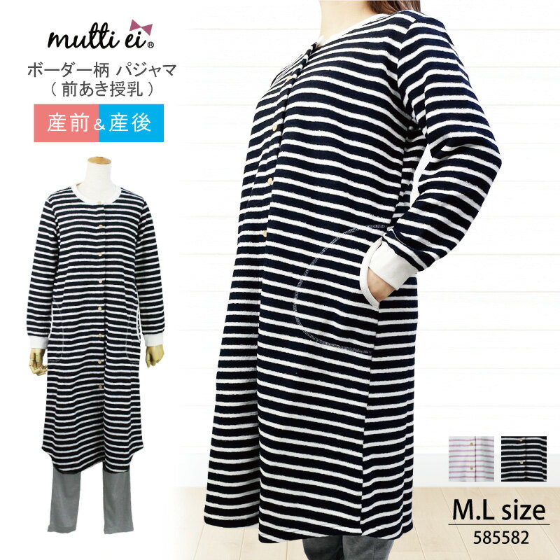 【11/13(月)9:59までクーポン利用で300円OFF!!】クロスプラス ［R-sale］ za-ik mutti ei ローズマダム Rosemadame マタニティ 2Way パジャマ ボーダー柄 ワンピース レギンス 上下セット 前開き 産前 産後 M・Lサイズ 585582