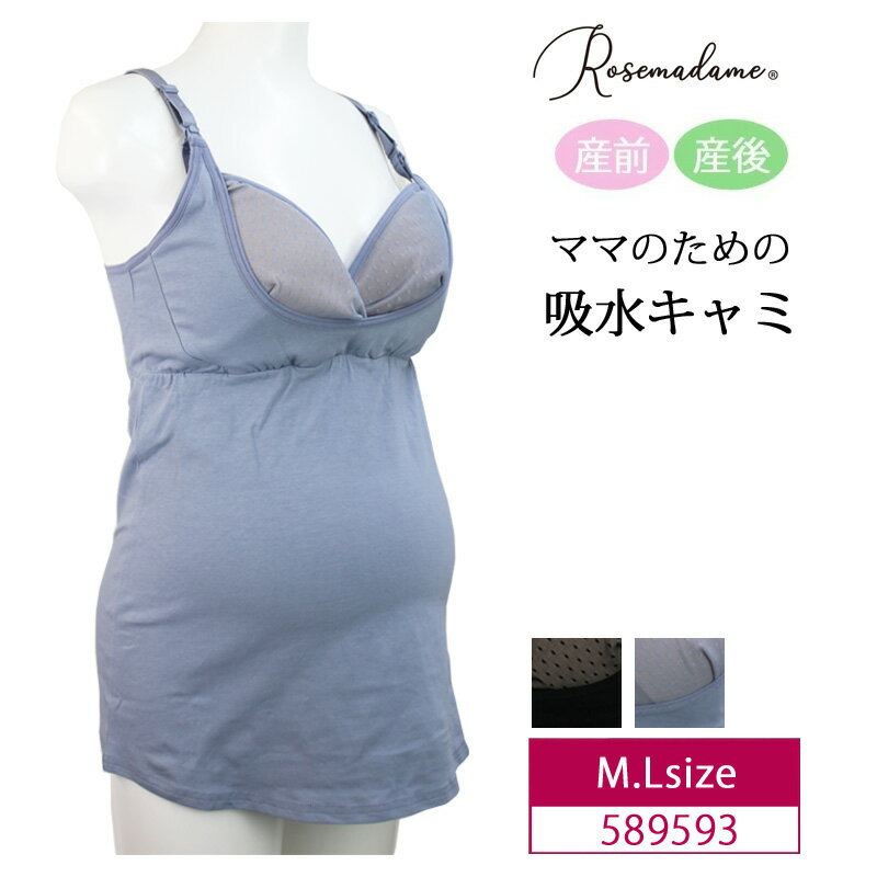 Rosemadame ローズマダム マタニティ 産前 産後 兼用 ママのための吸水キャミ 授乳キャミ 吸水母乳パッ..