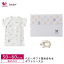 【期間限定！11日9:59まで 28%OFF】 ワコール wacoal ワコールベビー BABY ベビー ギフト 詰め合わせ 2点セット ギフトケース入り 短肌着 ぬいぐるみ 日本製 綿 BGS721 3mY