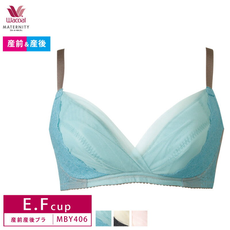 25%OFF ワコール wacoal 産前産後兼用 マタニティブラジャー ノンワイヤー 授乳ブラ E・Fカップ MBY406