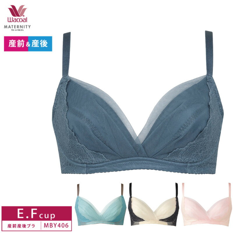 25%OFF ワコール wacoal 産前産後兼用 マタニティブラジャー ノンワイヤー 授乳ブラ E・Fカップ MBY406 glm 3mY