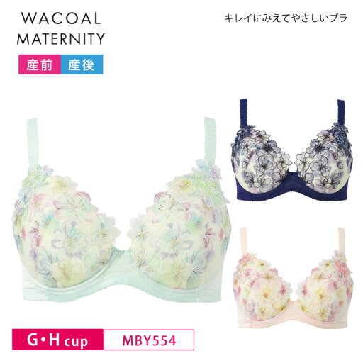 20%OFF ワコール マタニティ wacoal maternity キレイにみえてやさしいブラ プレミアムワイヤー554G 産前産後兼用 授乳ブラ ワイヤーあり (G・Hカップ) MBY554 20%OFF ワコール マタニティ wacoal maternity キレイにみえてやさしいブラ プレミアムワイヤー554G 産前産後兼用 授乳ブラ ワイヤーあり (G・Hカップ) MBY554