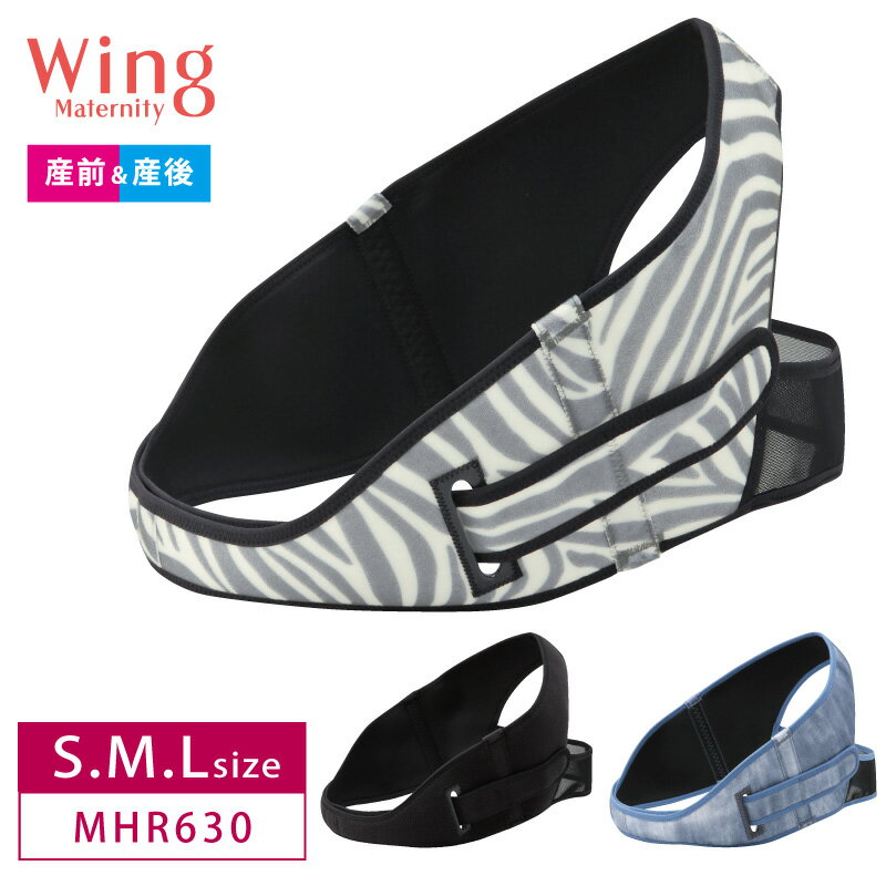 【ウイングマタニティ】【送料無料】wing ウイング Maternity マタニティ Wing Maternity ウイング マタニティ ワコール Wacoal 産前＆産後 骨盤ベルト 産前 産後 (S・M・Lサイズ) MHR630