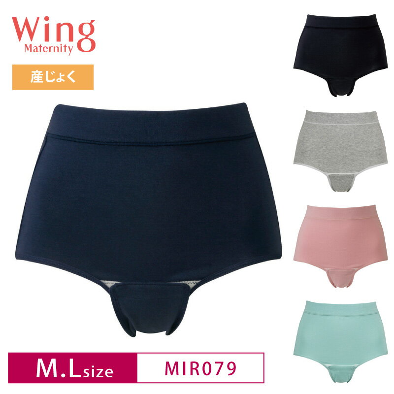 【ウイングマタニティ】 wing ウイング Maternity マタニティ Wing Maternity ウイング マタニティ ワコール Wacoal 産じょく用 産じょくショーツ (M・Lサイズ) MIR279