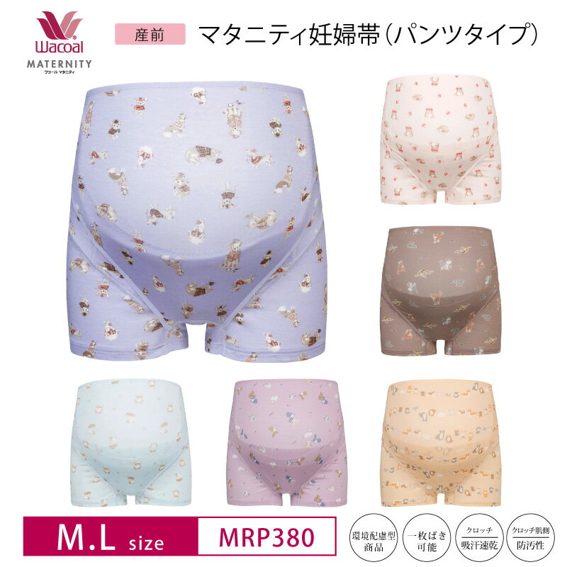 25%OFF ワコール wacoal 産前 妊婦帯 パンツタイプ 産前用機能ボトム 調節ベルト付き アニマル柄 M・Lサイズ MRP380 3mY