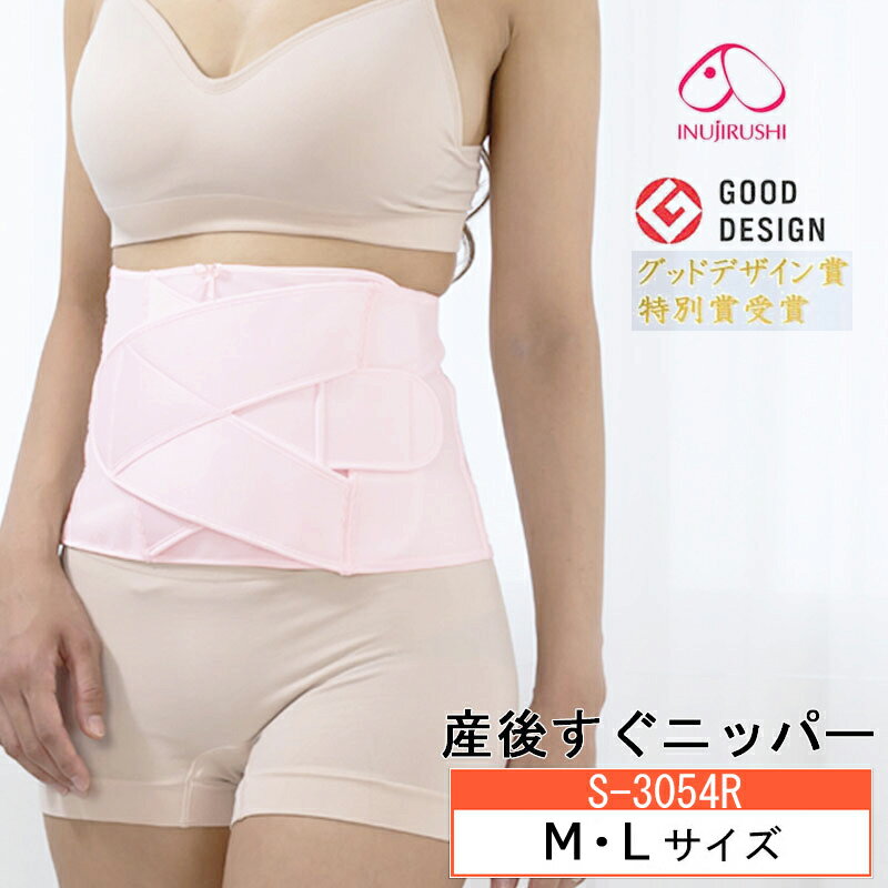 送料無料【犬印本舗】マタニティ【産後用ガードル】産後すぐニッパー～グッドデザイン賞特別賞受賞～ （M・Lサイズ）S-3054R