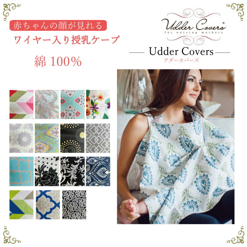 Udder covers アダーカバーズ マタニティ 授乳ケープ ナーシングカバー 授乳カバー ワイヤー入り　オシャレ 柄　赤ちゃんの顔が見える..