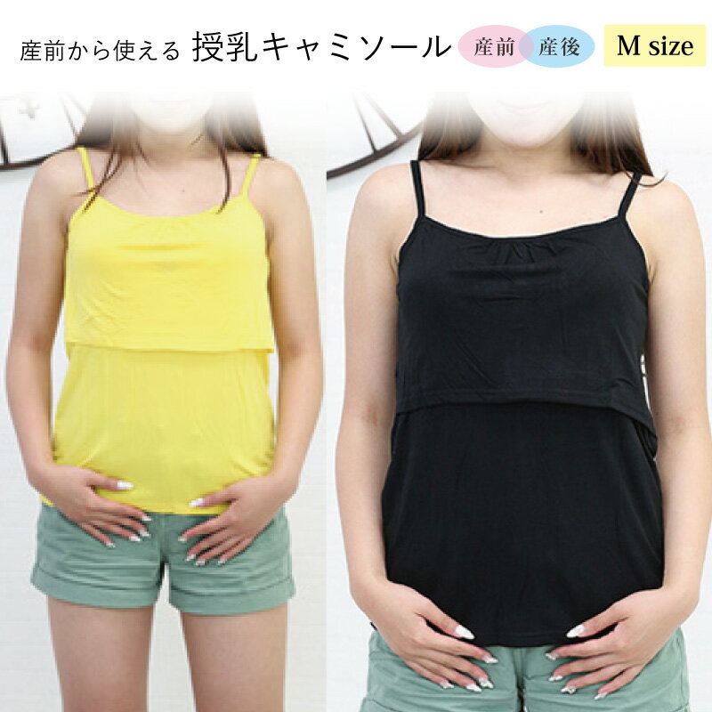 残りわずか！ マタニティ 産前産後兼用 授乳口つき キャミソール 授乳服 マタニティウェア 授乳用 産前 産後 簡単授乳 レイヤードタイプ フロントクロス za-ik