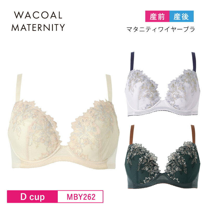Brassieres - 23%OFF ワコール マタニティ wacoal maternity AMPHIコラボ ワイヤーブラ 262G 産前産後兼用 授乳ブラ ワイヤーあり (Dカップ） MBY262
