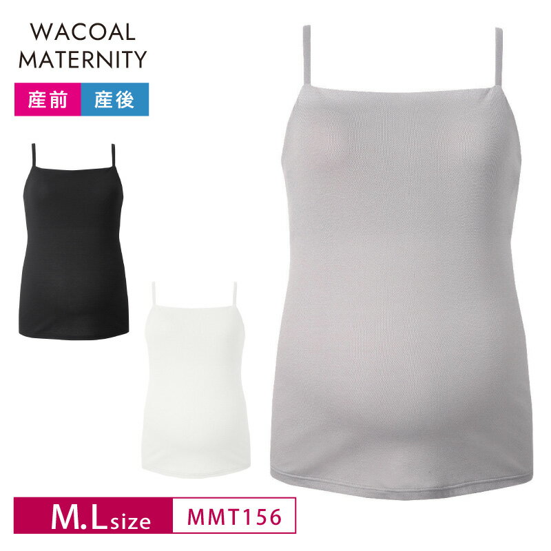 20%OFF ワコール wacoal マタニティmaternity ワコールマタニティ Wacoal MATERNITY Airスルーブラトップ for ママ …
