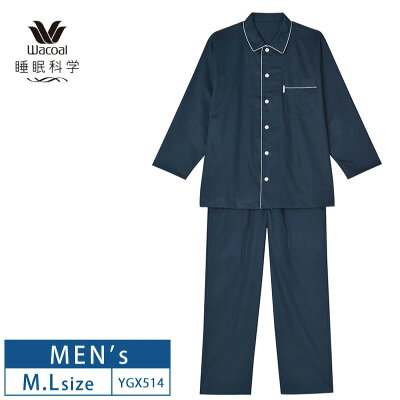 25%OFF wacoal ワコール メンズ 睡眠科学 パジャマ シャツ 長袖 上下セット 綿100% (M・Lサイズ) 日本製 綿サテン ルームウェア YGX514 父の日