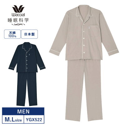 15%OFF wacoal ワコール メンズ 睡眠科学 パジャマ シャツ 長袖 上下セット テーラー襟 天綿 綿100% (M・Lサイズ) 日本製 ルームウェア シンプル 男性用 YGX522 父の日