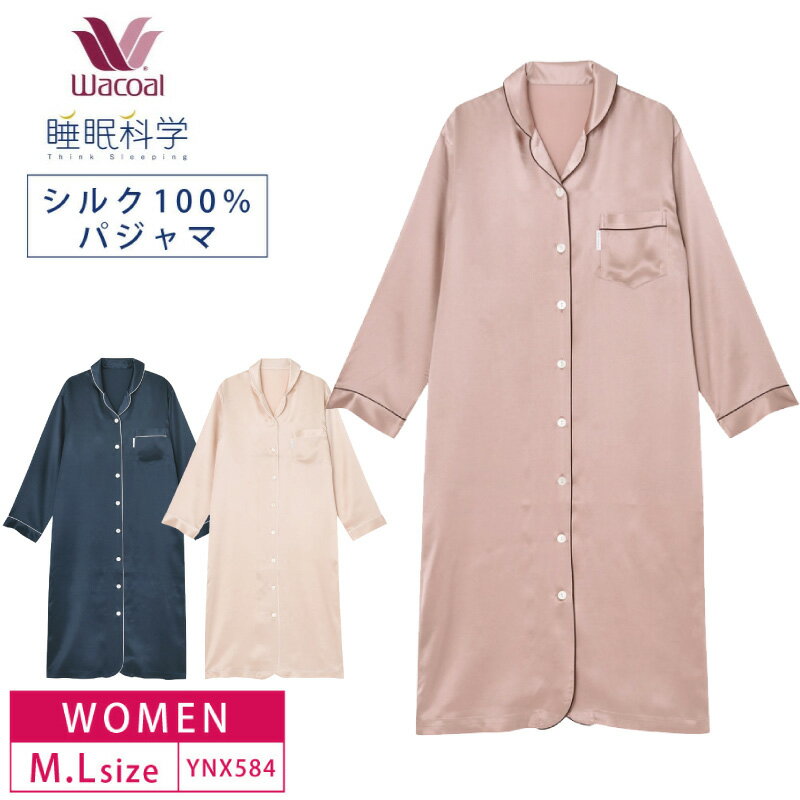 15%OFF ワコール レディース 睡眠科学絹 シルク100% パジャマ シルクサテン ワンピース 長袖(M・Lサイズ) YNX584 敬老の日 ルームウェア ネグリジェ シャツワンピース ギフト 3wY