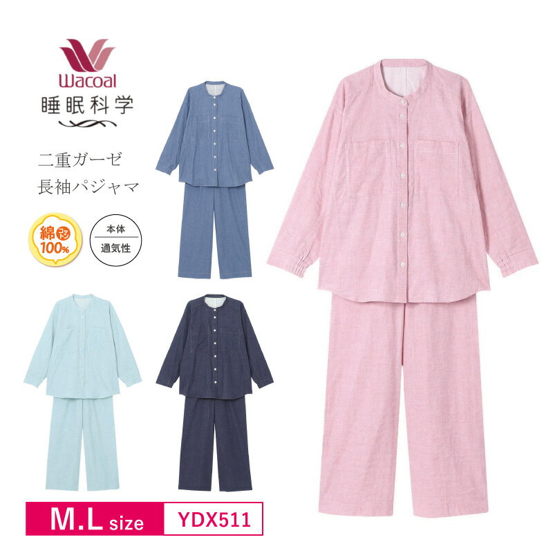 楽天BLUE WING　ブルーウイング10％OFF ワコール wacoal レディース 睡眠科学 パジャマ 長袖 長ズボン レディース 寝返りしやすい 綿100％ （M・Lサイズ） YDX511