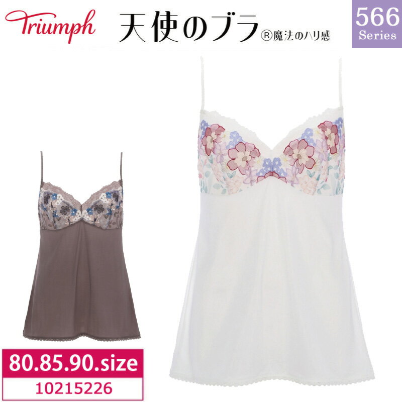 37%OFF Triumph トリンプ 天使のブラ 魔法のハリ感 TR566シリーズ キャミソール（80・85・90サイズ） 10215226 m_se za-ik trc