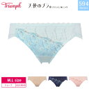 57%OFF トリンプ Triumph 天使のブラ スリムライン 極上ライト TR594 シリーズ スタンダードショーツ(M・Lサイズ)10219049 m_s...