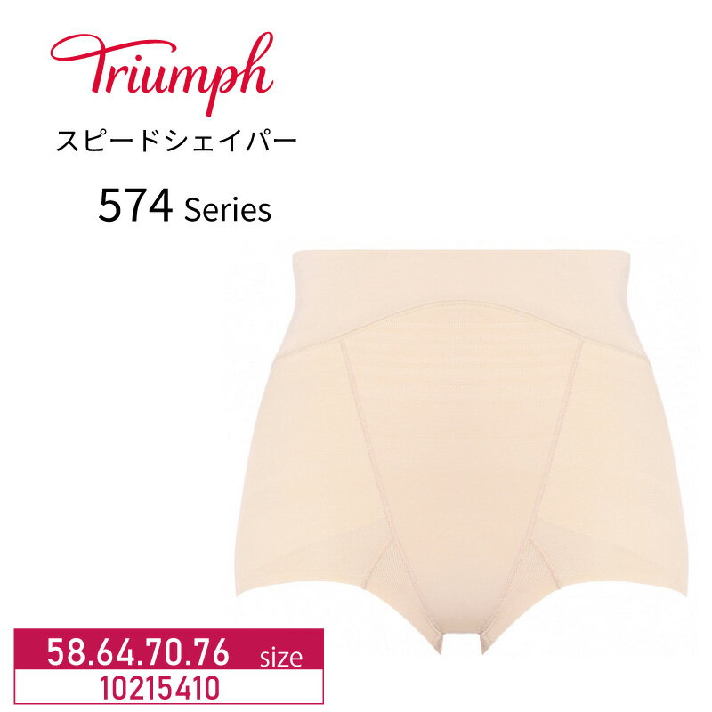 27％OFF Triumph トリンプ スピードシェイパー TR574 シリーズ ショートガードル（58・64・70・76サイズ）10215410 m_se lo_tr