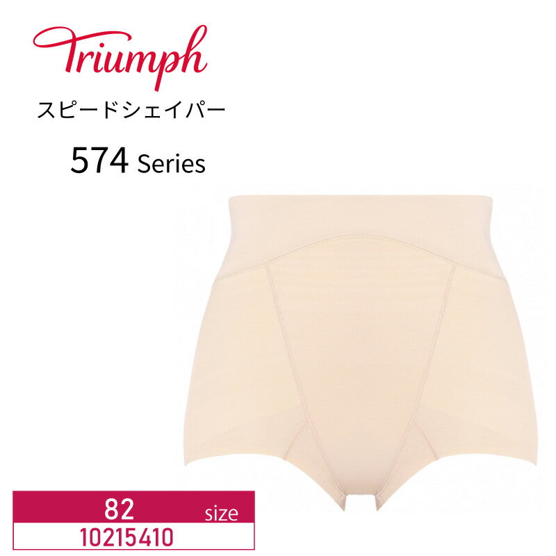 37％OFF Triumph トリンプ スピードシェイパー TR574 シリーズ ショートガードル（82サイズ）10215410 m_se lo_tr