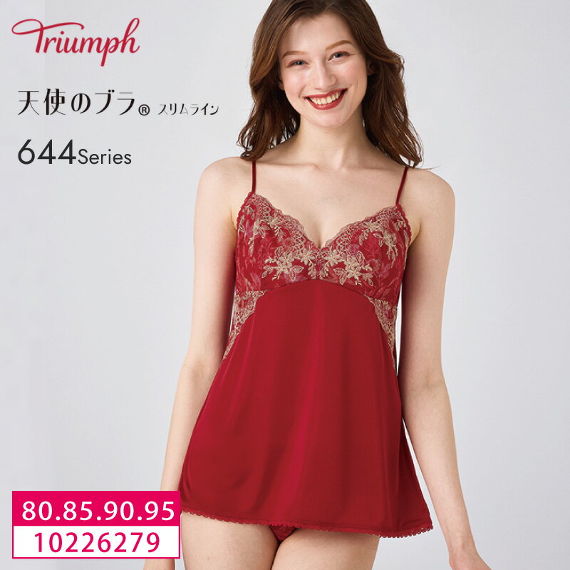 トリンプ Triumph 天使のブラ スリムライン TR644シリーズ 10226270 ペアキャミソール ランジェリー 下着 女性 レディース 80・85・90・95サイズ 10226279 bu_tr
