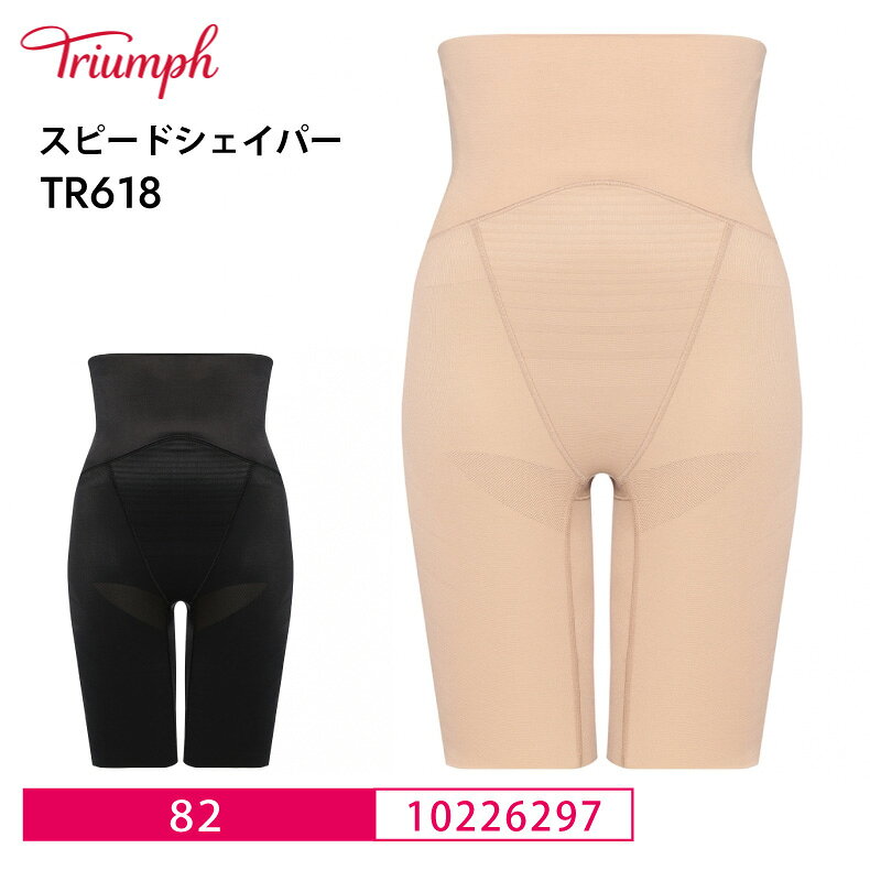 Triumph トリンプ スピードシェイパー TR618 ハイウエストロングガードル レディース 補整 補正 下着 1枚履き可能 82サイズ 10226297 lo_tr