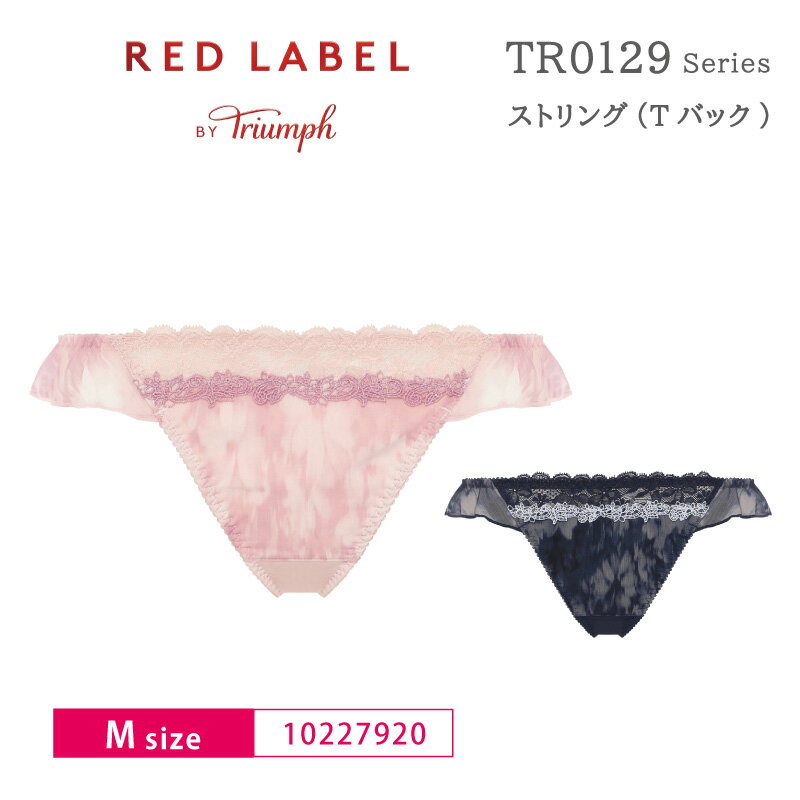 トリンプ Triumph レッドレーベル TR0129シリーズ ストリング Tバック コーディネイト ショーツ ローライズ 下着 女性 レディース Mサイズ 10227920 bu_tr