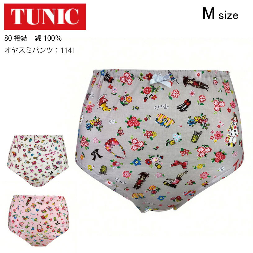【数量限定!TUNIC商品税込5,000円以上でミニタオルプレゼント】 TUNIC チュニック オヤスミパンツ 80接結 綿100％ ショーツ 鴨居羊子 ..