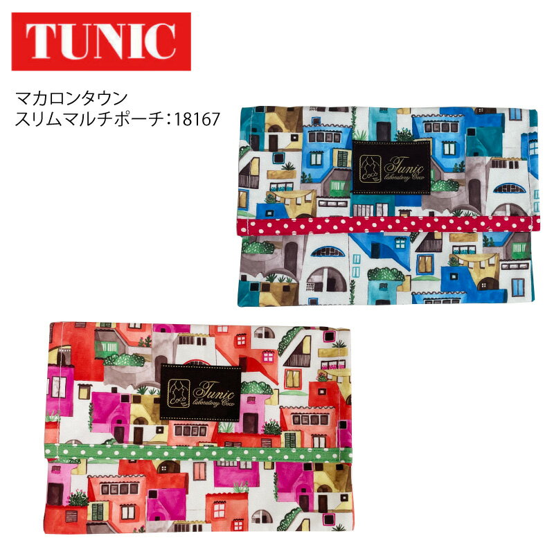TUNIC チュニック マカロンタウン スリムマルチポーチ 小物入れ かもいようこ 鴨居羊子 18167