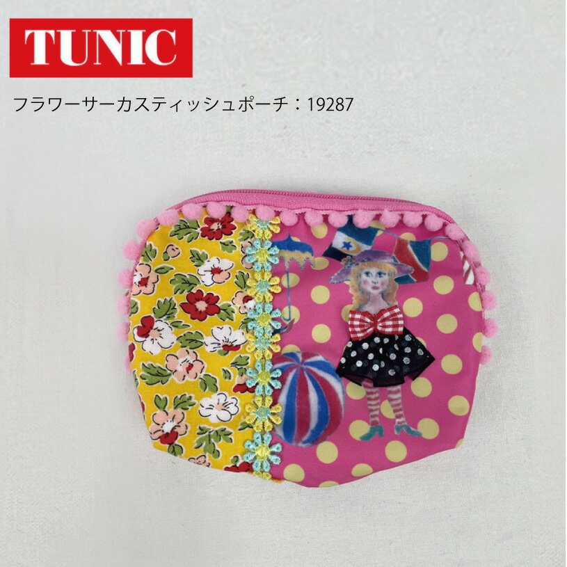 TUNIC チュニック カレンのフラワーサーカス ティッシュポーチ 小物ケース ポーチ 鴨居羊子 かもいようこ 日本製 19287