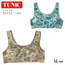 【数量限定!ミニバックプレゼント!】 TUNIC チュニック ソフトブラ【モダールベア天・レトロモノトン】 ノンワイヤー 鴨居羊子 かもいようこ LLサイズ 4...