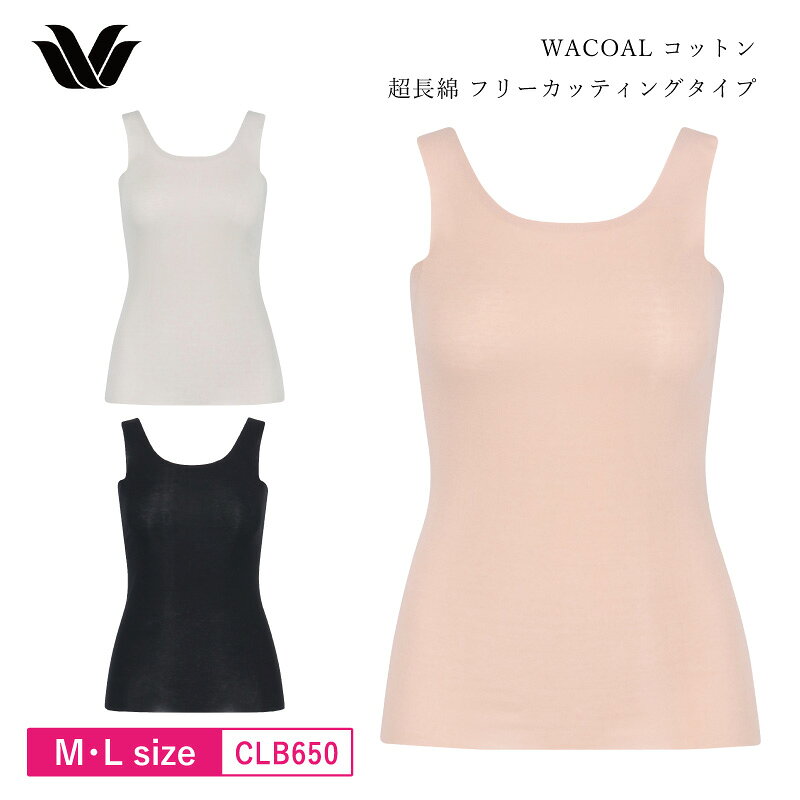 23 OFF ワコール wacoal レディース ワコールニット フリーカッティング ノースリーブ タンクトップ トップス レディース (M Lサイズ） CLB650