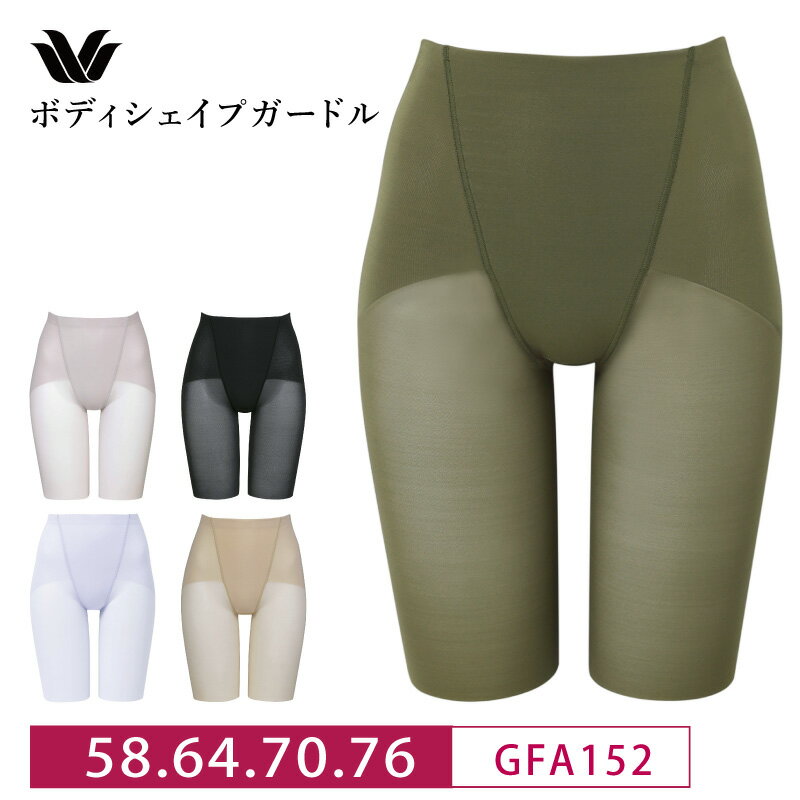 25%OFF ワコール LASEE(ラゼ) 〜スキニーベール〜ロングガードル（フルロング/58・64・70・76サイズ） ..