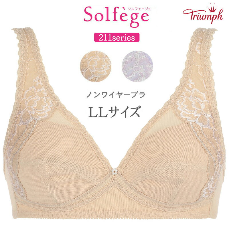 24%OFF トリンプ Solfege(ソルフェージュ)〜211シリーズ〜ノンワイヤーブラ（LLサイズ）10187518 【t_sale】 セール