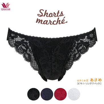 ワコール Wacoal ショーツマルシェ Shorts marche レース はきこみ丈：あさめ M・Lサイズ PPE045