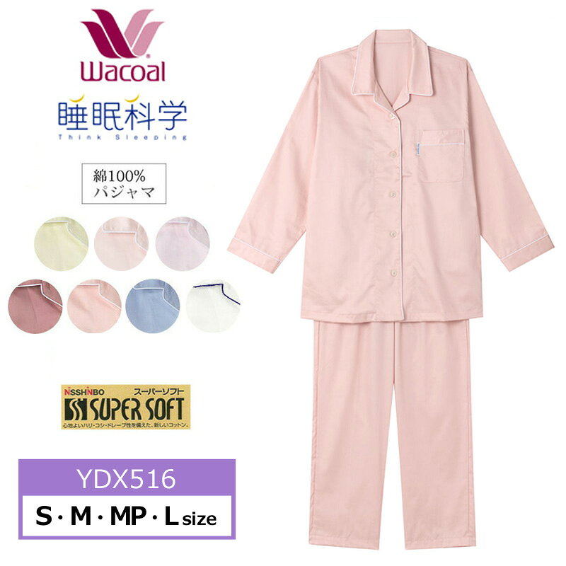15%OFF ワコール レディース 睡眠科学 スーピマ綿サテン 綿100% ロング袖 ロングパンツ 長袖パジャマ ギフト YDX516