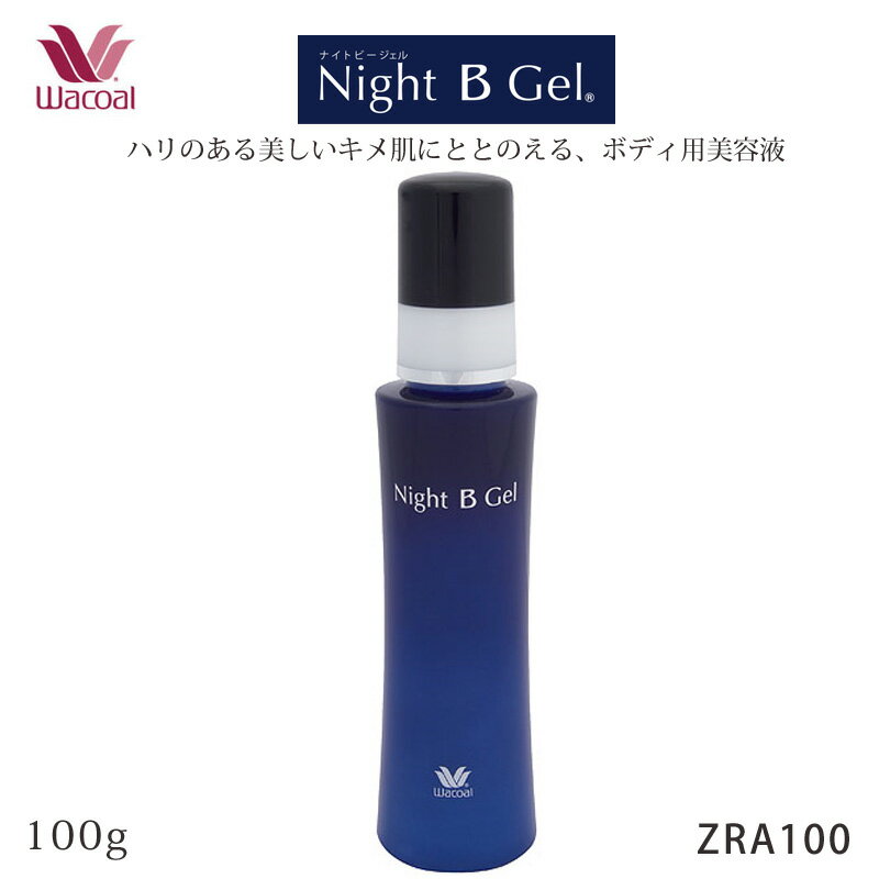 22%OFF ワコール Wacoal ナイトビージェル Night B Gel 【ハリのある美しいキメ肌にととのえる、ボディ用美容液】 ボディのお手入れ 寝ている間に美しく 100g ZRA100