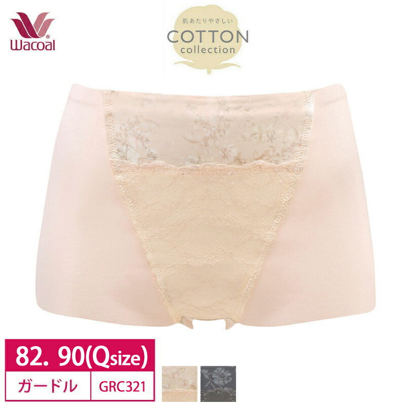 25%OFF ワコール Wacoal 優美定番 ジャストウエスト ショートガードル 肌あたりやさしいCOTTON collection 1枚履き可能 (82L・90LLサイズ) Qサイズ GRC321