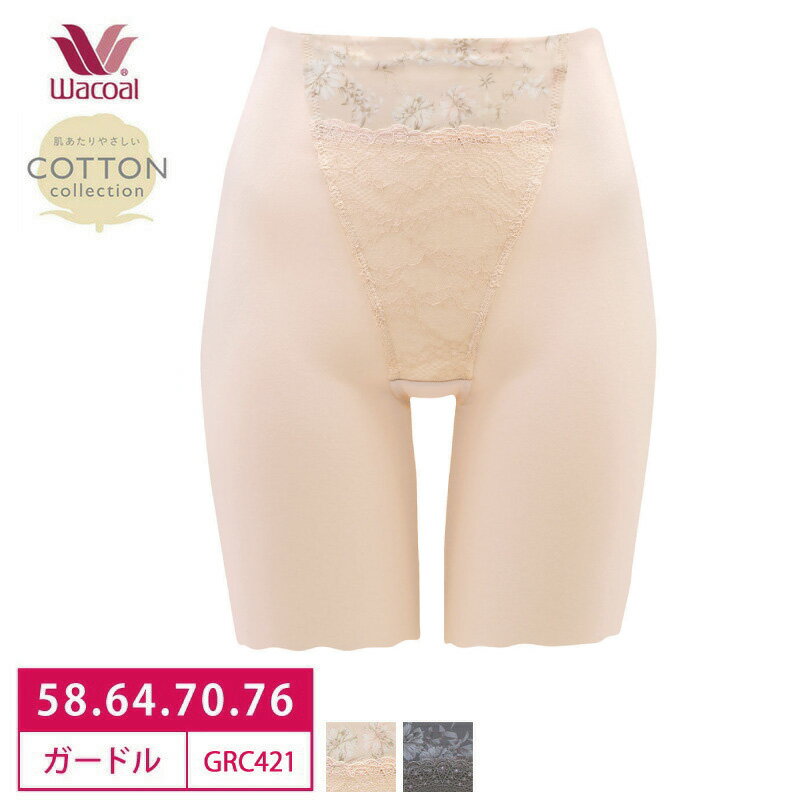 26%OFF ワコール Wacoal 優美定番 ジャストウエスト ロングガードル 肌あたりやさしいCOTTON collection 1枚履き可能 (58S・64M・70M・76Lサイズ) GRC421 3gY