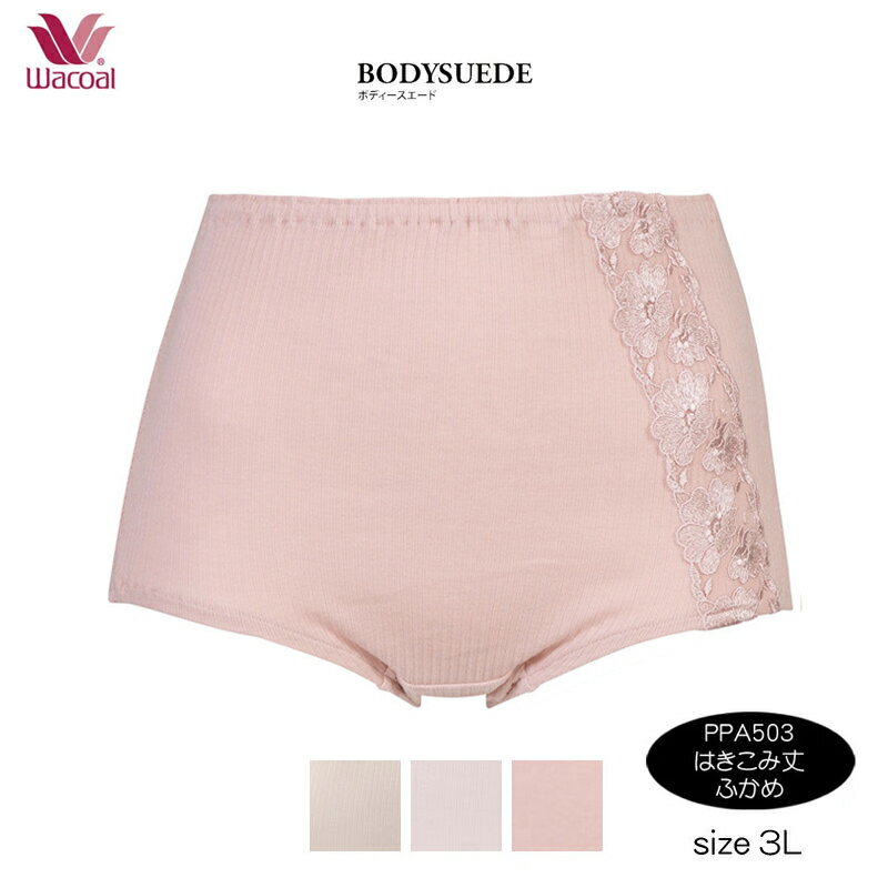 10%OFF 【Wacoal ワコール】BODYSUEDE ボディスエード 綿100% スタンダードショーツ(3Lサイズ)　PPA503