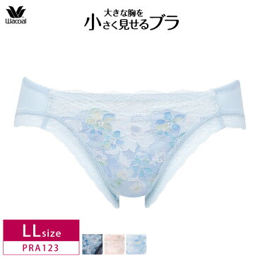 25%OFF ワコール 【ワコール】小さく見せるブラ レーシィ コーディネイトショーツ ビキニ・ハイレッグ 下着 (LLサイズ) PRA123