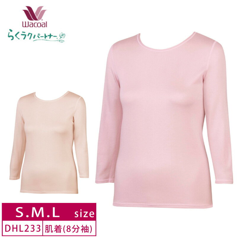 10%OFF!ワコール wacoal らくラクパートナー 家庭用タンブル乾燥機対応肌着 トップス （8分袖）あったかインナー 施設入居 介護 (S・M・Lサイズ) DHL233