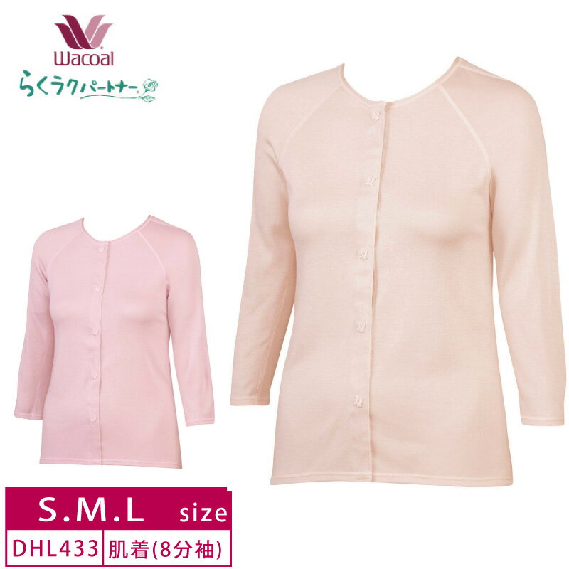 10%off ワコール wacoal らくラクパートナー あったかインナー 前開き 肌着 トップス （8分袖） パッチンボタン 施設入居 介護 (S・M・Lサイズ) DHL433