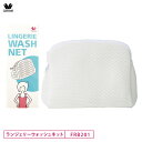 20%OFF ワコール wacoal ランジェリーネット LINGERIE WASH NET ランジェリー専用 洗濯ネット ウォッシュ FRB201(3)