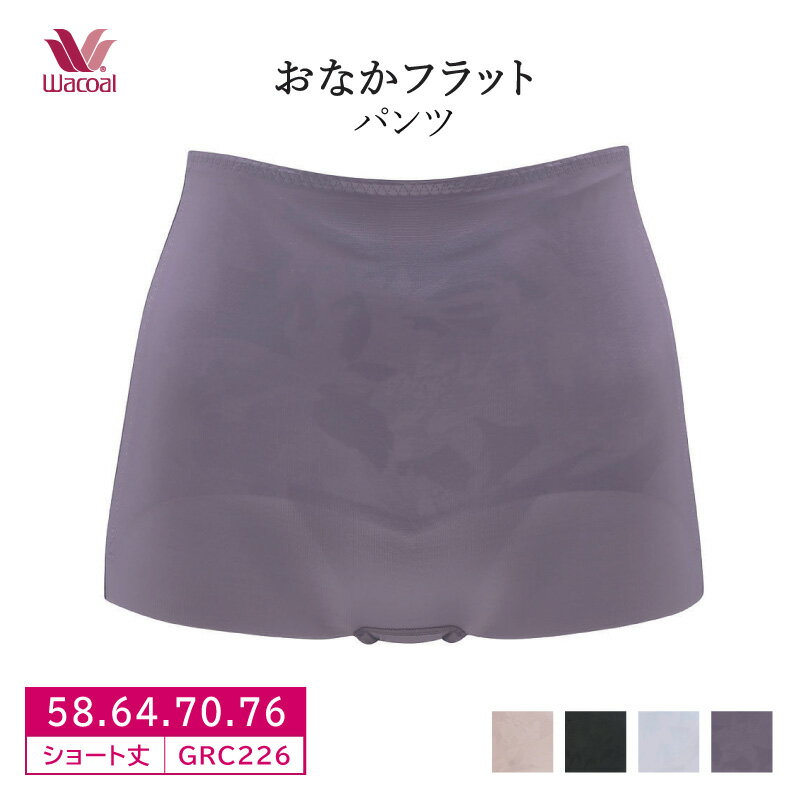 【25%OFF・お買い物マラソン】 ワコール Wacoal おなかフラットパンツ ジャストウエスト・ボーイレングス丈 ガードル (58・64・70・76サイズ) GRC226 3gY