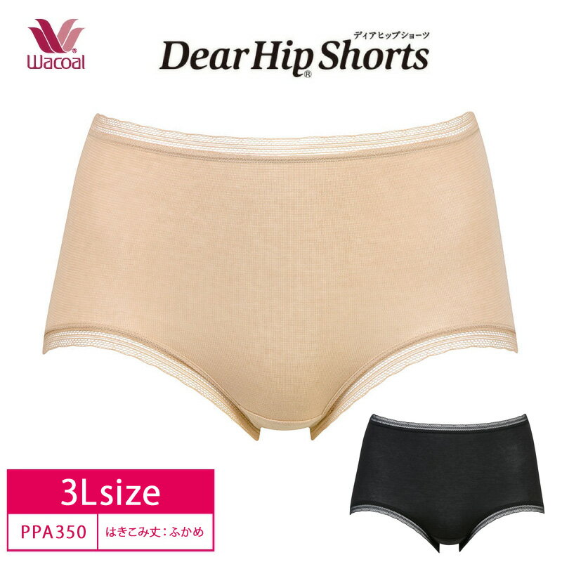 20％OFF ワコール Wacoal ディアヒップショーツ Dear Hip Shorts ノーマルショーツ パンツ はきこみふかめ やさしいはきごこち (3Lサイズ) PPA350